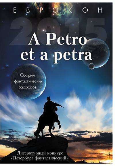 Anthology “A Petro et a petra” – Fantastic St. Petersburg (Russia)